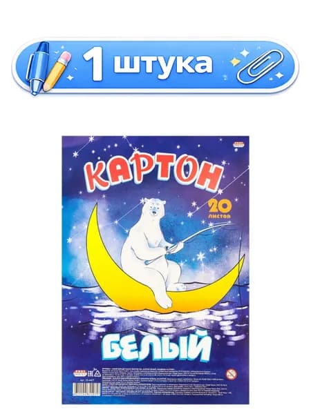 Картон белый 20 листов А4 Медведь на Луне 20-4407