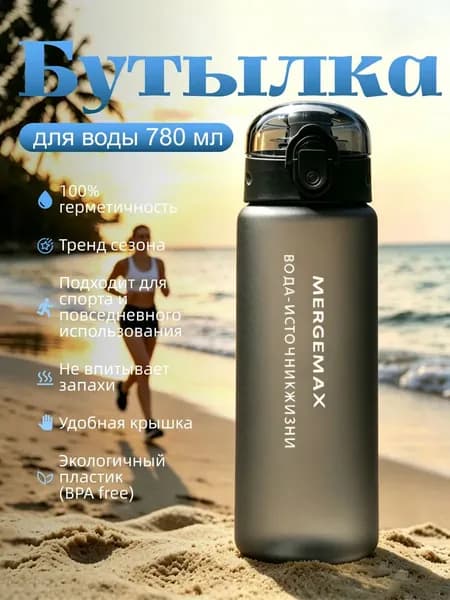 Спортивная бутылка, 800 мл