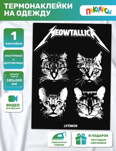 Термонаклейка на одежду большая, Meowtallica коты, котики
