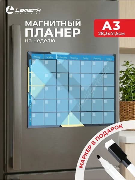 Магнитный планер на холодильник А3 на месяц LAMARK + маркер