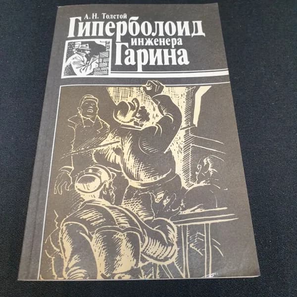 Гиперболоид инженера Гарина, А.Н. Толстой, издательство Советская Россия, 1988г
