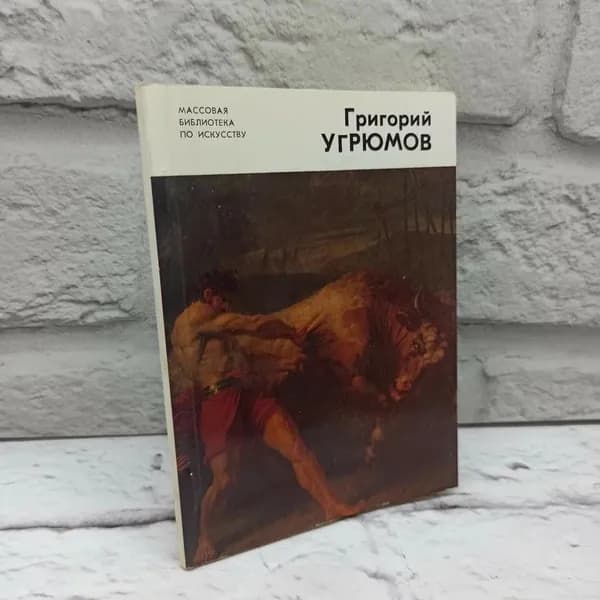 Григорий Угрюмов | Яковлева Нонна Александровна