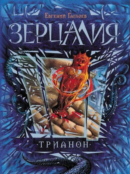 Зерцалия. Трианон | Гаглоев Евгений Фронтикович | Электронная книга