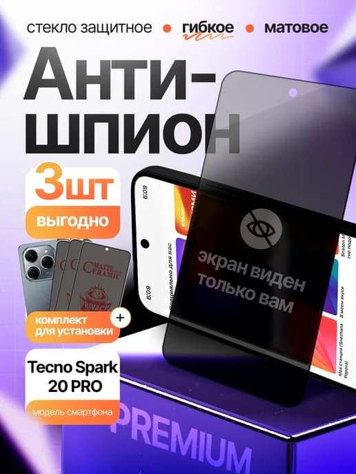 Стекло антишпион матовое на Tecno Spark 20 Pro 3 шт