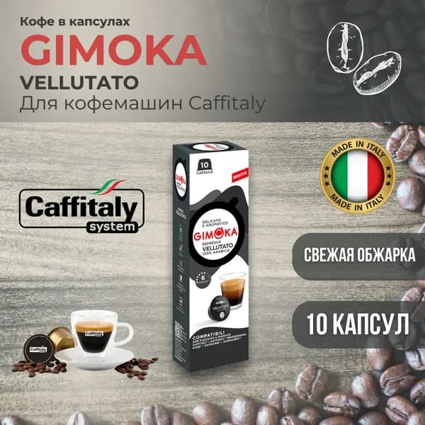 Кофе в капсулах GIMOKA Vellutato для кофемашин Caffitaly, Caffitaly Professional, Cafissimo, Система K-Fee. 10 капсул. Крепость 6
