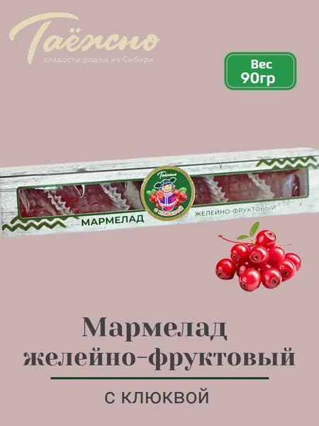 Мармелад натуральный желейно-фруктовый с клюквой 90 гр Таёжно