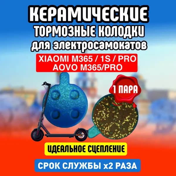 Тормозные колодки керамические для электросамоката Xiaomi, 1 пара