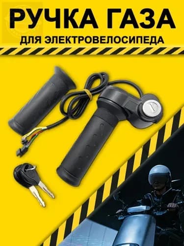 Ручка газа для электротранспорта