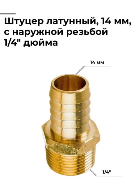 Штуцер 14 мм, ёлочка, латунный, с наружной резьбой 1/4" дюйма, TIM, SM09-14
