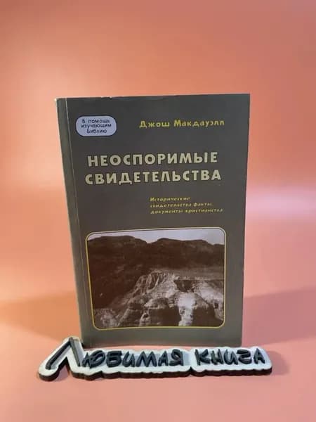 Неоспоримые свидетельства