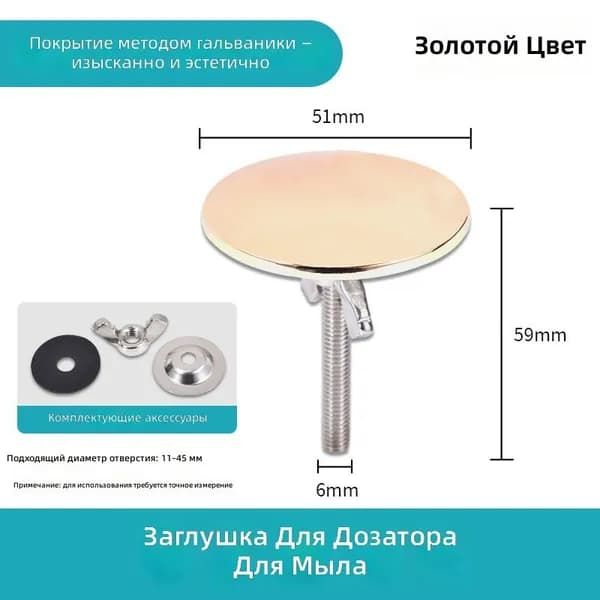Декоративная заглушка для мойки, шампань, универсальная 11-45 мм
