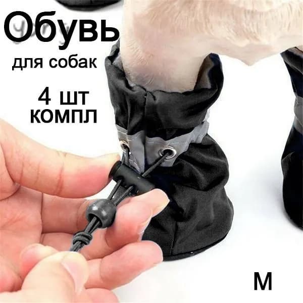 Зимняя теплая обувь для собак из 4шт, нескользящая и водонепроницаемая, с регулируемой защитой подошвы домаш