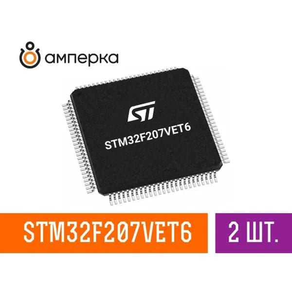 Микроконтроллер STM32F207VET6, 32-Бит, ARM Cortex-M3, 120МГц, 512КБ Flash, 128+4КБ SRAM, LQFP-100, микросхема 2 шт.