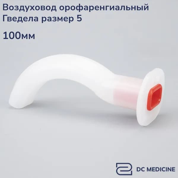 Воздуховод орофарингеальный ротоглоточный 5 размер Plasti-Med Турция 1 штука