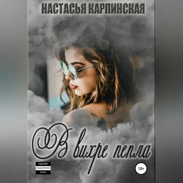 В вихре пепла | Карпинская Настасья | Электронная аудиокнига