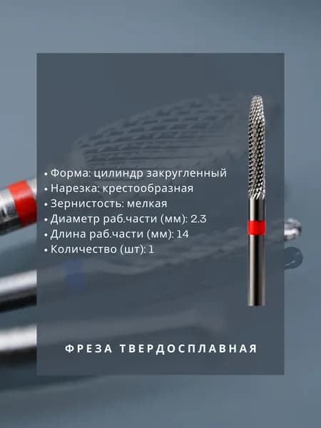 Фреза твердосплавная зуботехническая - Фреза - для металла - конус закругленный, диаметр 2.3 мм, длина 14 мм, крестообразная мелкая нарезка, 1 шт
