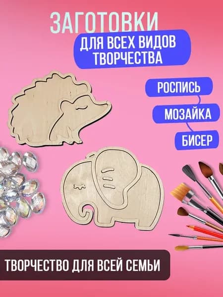 Деревянная заготовка для поделок творчества и рукоделия