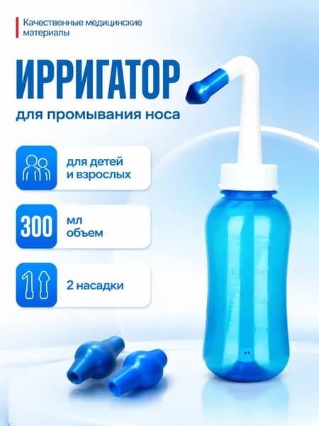 Ирригатор для промывания носа объемом 300 мл, для детей и взрослых с 2 насадками