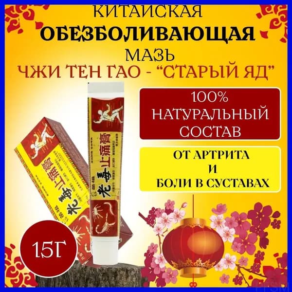 Обезболивающая мазь для суставов при артрите, радикулите, ревматизме, ушибах и растяжениях, 15 г, качественная китайская, на основе Старого яда. pengfeishangmao
