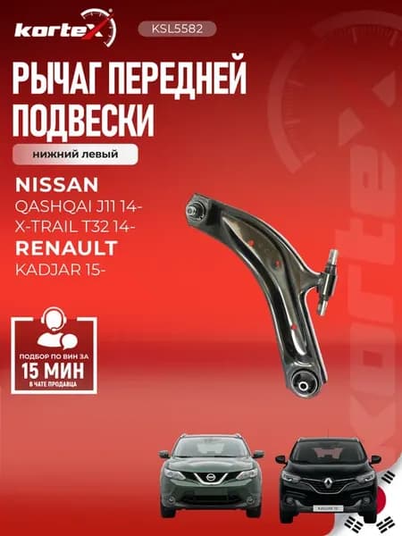 Рычаг Кашкай J11 Икс-Трейл передней подвески нижний левый