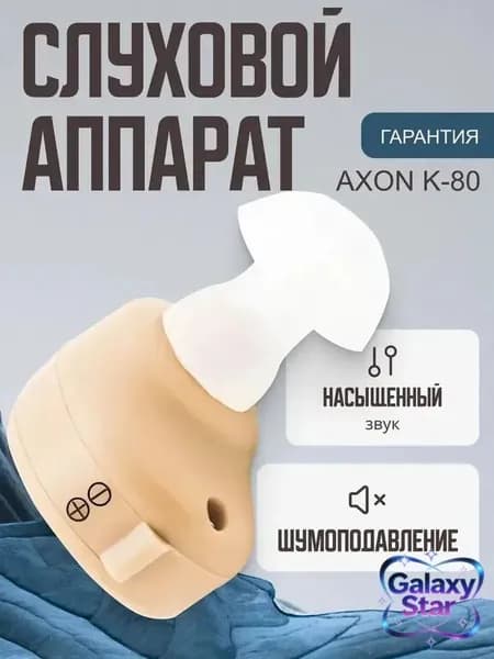 Слуховой аппарат внутриушной Axon K-80 с батарейками, сменными насадками и кейсом для хранения в комплекте / усилитель звука
