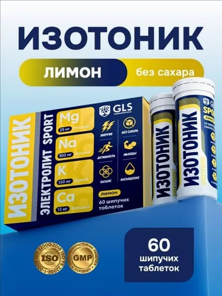 Таблетки шипучие Изотоник Электролит GLS, со вкусом лимона, 60 таблеток