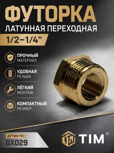 Футорка для труб для труб 1/2"х1/4" наружная-внутренняя резьба