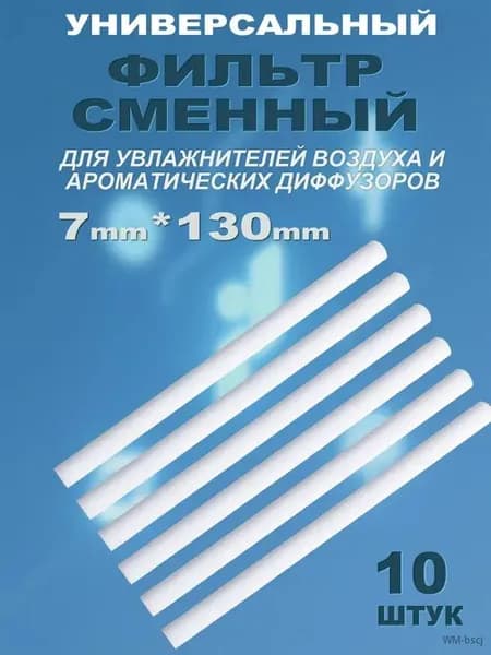 Фильтр сменный для увлажнителя воздуха, 7x130 мм, 10 штук в коробке