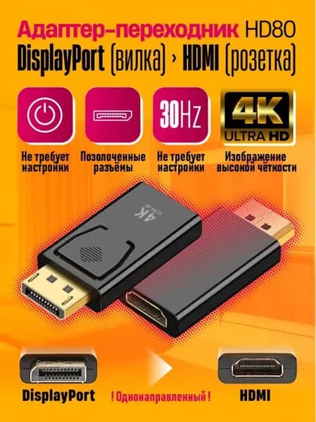 Адаптер DisplayPort вилка HDMI розетка 4K 30HZ