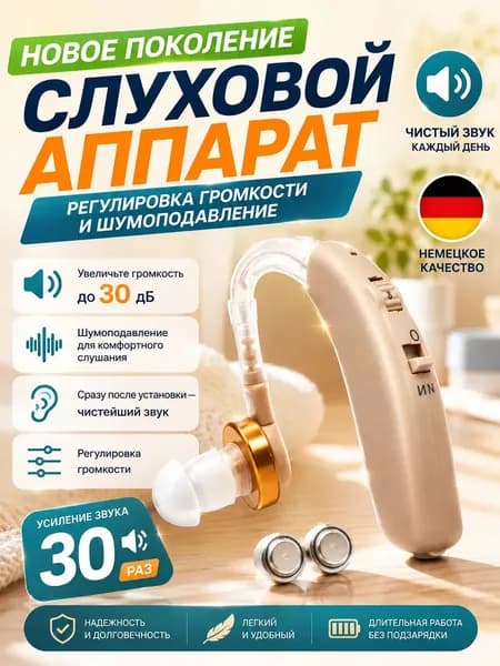 Слуховой аппарат для пожилых; усилитель слуха для пожилых