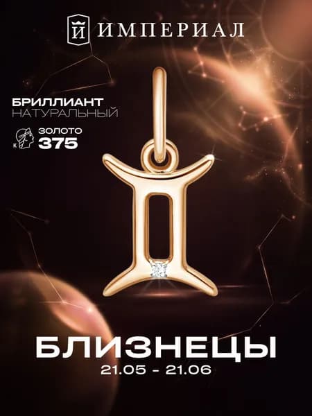 Подвеска золотая знак зодиака 375 пробы близнецы ИМПЕРИАЛ