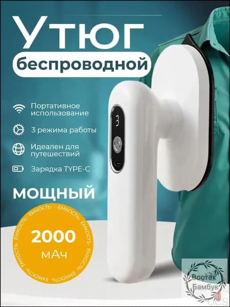 Беспроводной утюг для одежды/ Компактный портативный утюжок для путешествий/ Утюг дорожный мини