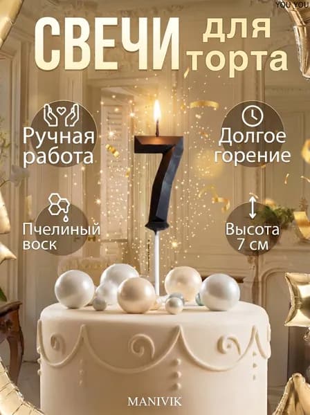 Свечи для торта цифра 7 "Медовая", 7 см х 4 см, 1 шт