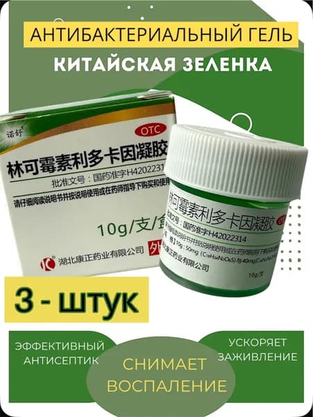 Антисептический гель "Китайская зелёнка" 3 шт. по 10 гр.