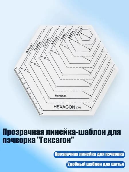 Прозрачная линейка-шаблон для пэчворка "Гексагон", D