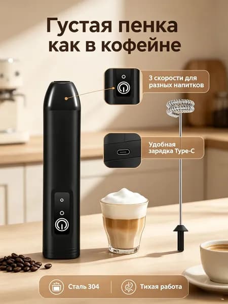 Капучинатор электрический, ручной вспениватель молока 3 скорости - беспроводной мини миксер черный, для кофе и капучино