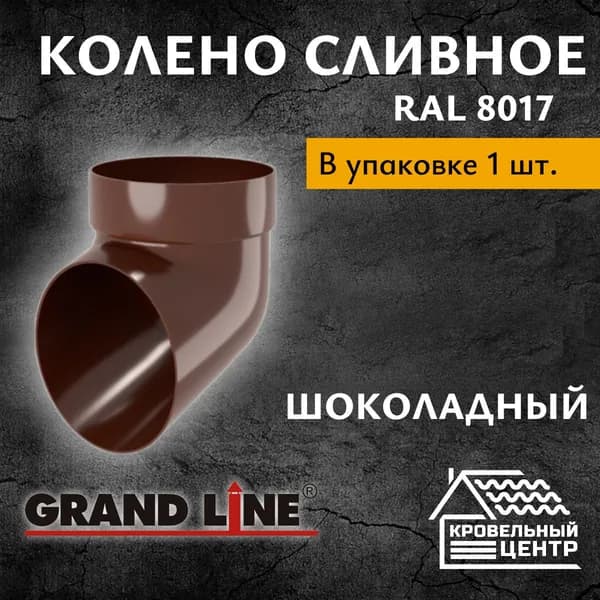 Колено трубы водостока 72 градуса ПВХ Grand Line / Шоколадный RAL 8017 (1 шт)