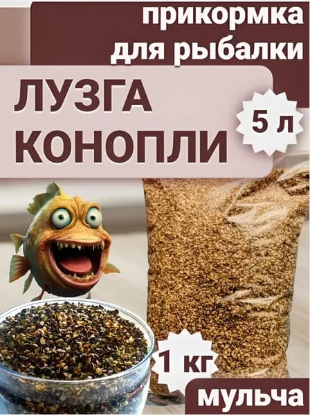 Лузга конопляная (мульча, прикормка для рыбалки)