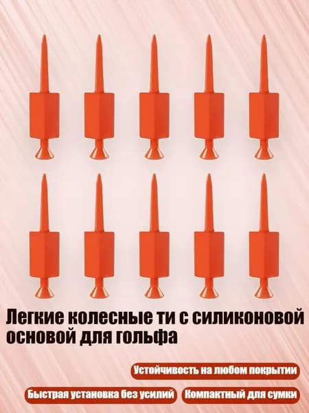 Колышки для гольфа