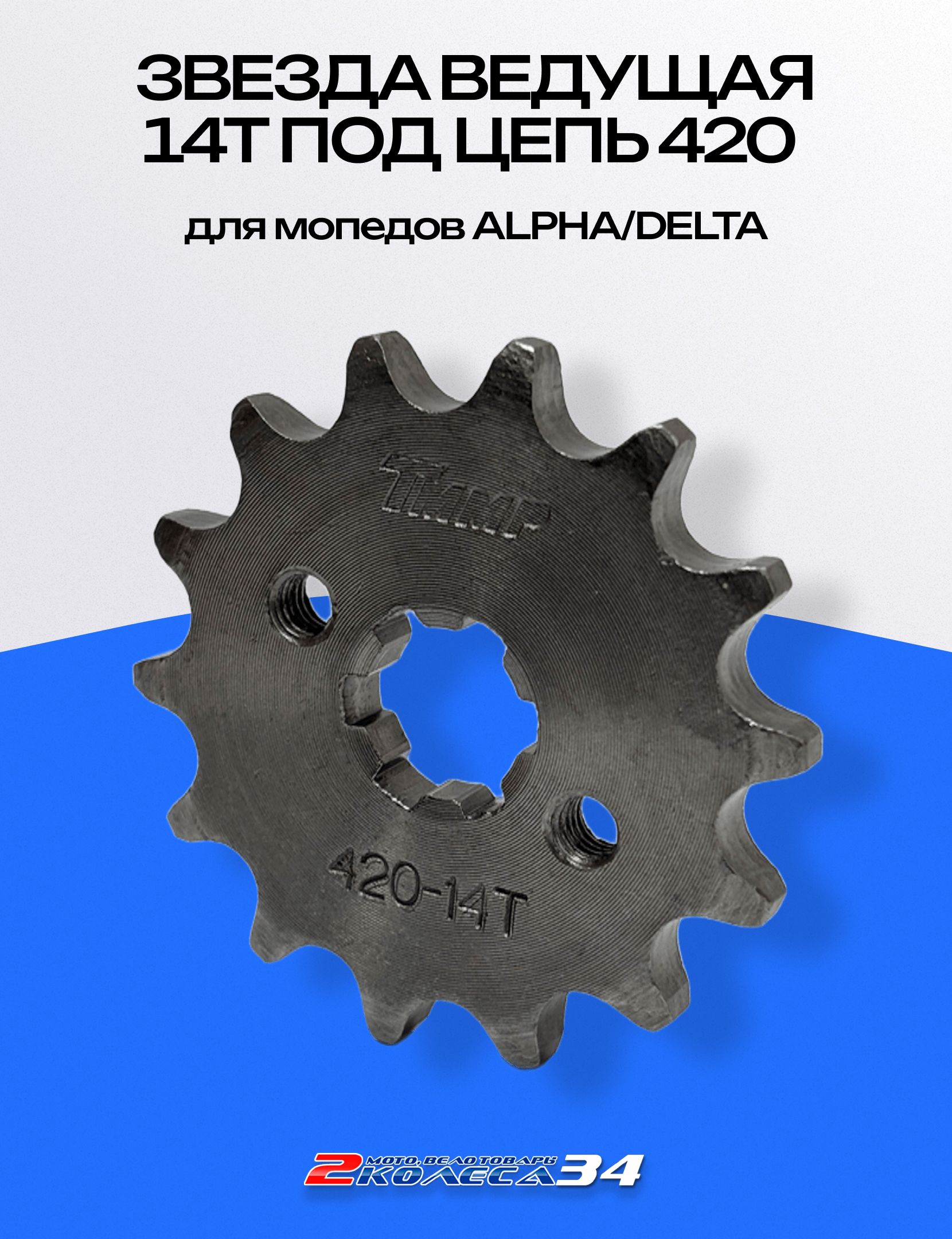 Звезда ведущ. 14 зуб. (цепь 420) ALPHA/DELTA (257)