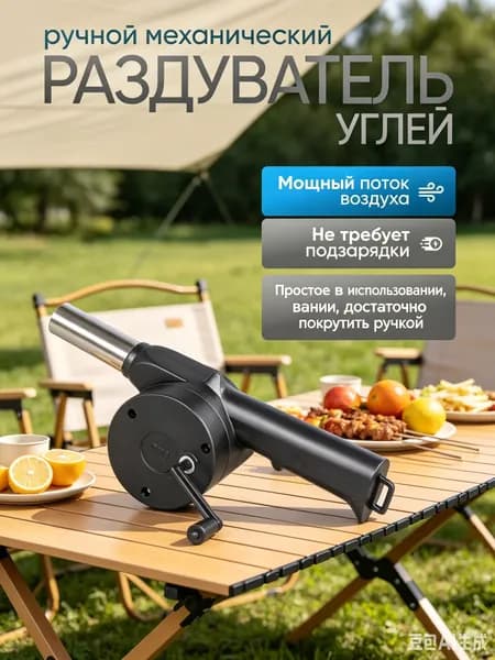 Раздуватель углей ручной механический для гриля и костра,1 шт