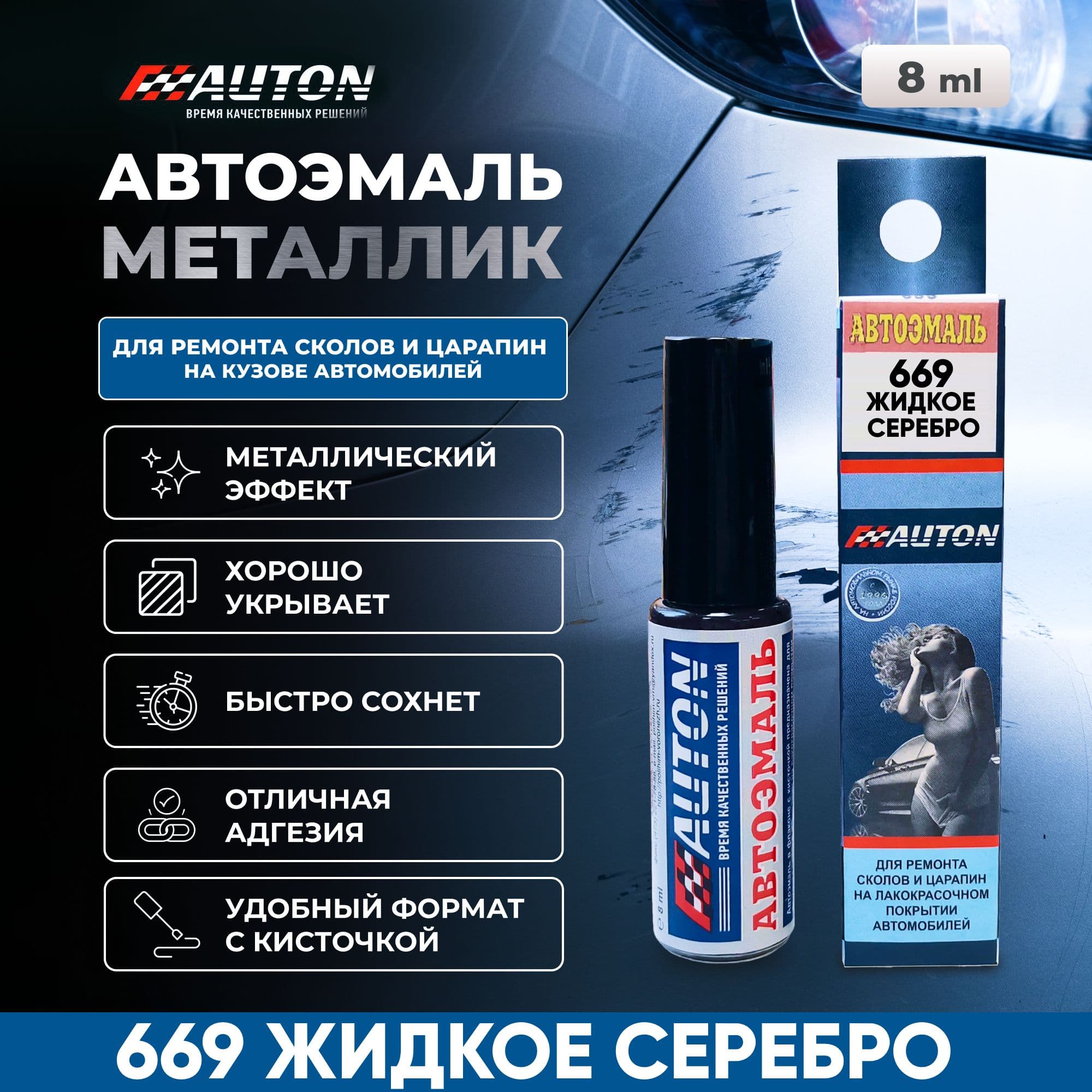 Краска для автомобиля / Автоэмаль акриловая AUTON, LADA 669 Жидкое серебро, флакон с кисточкой, 8 мл