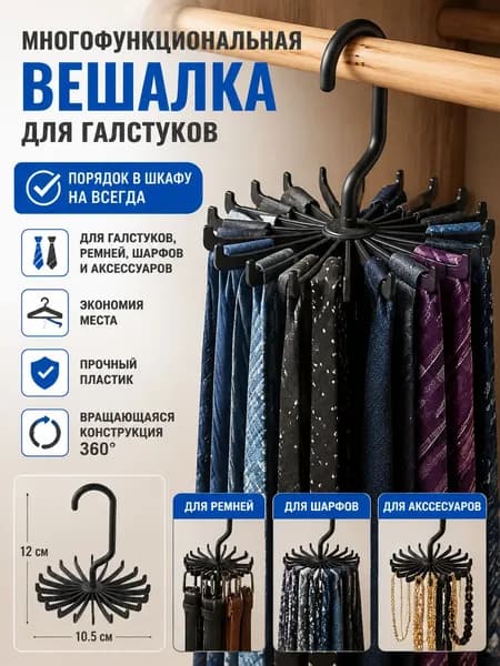 Многофункциональная вешалка для галстуков и ремней, пластиковая подставка-органайзер, шкафа гардеробной
