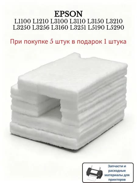 Расходник для печати Поглотитель чернил, памперс принтера Epson L1100/ L3100/ L3101/ L3150/ L5190