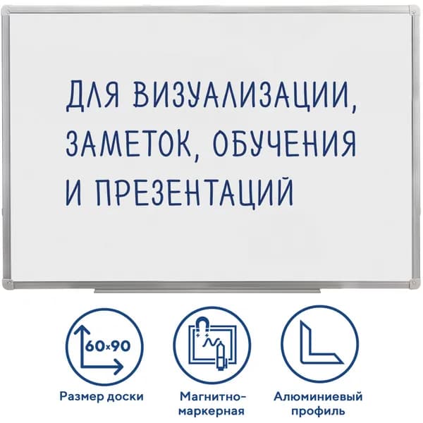 Доска магнитно-маркерная 60х90 см, алюминиевая рамка, ГАРАНТИЯ 10 ЛЕТ, РОССИЯ