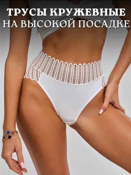 Трусы на высокой посадке