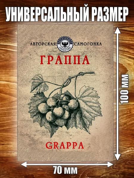 Этикетка "Граппа"