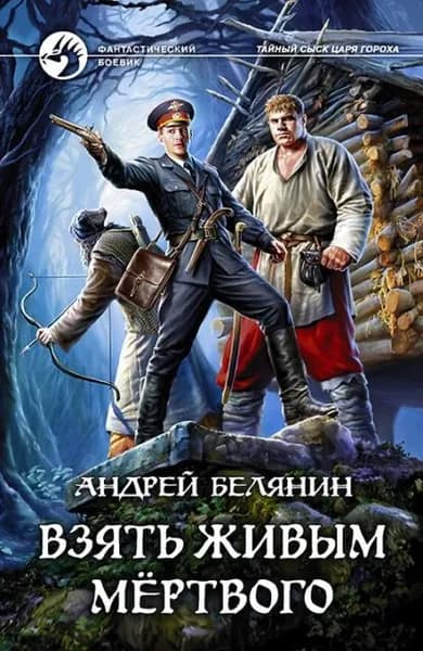 Взять живым мёртвого | Белянин Андрей Олегович | Электронная книга