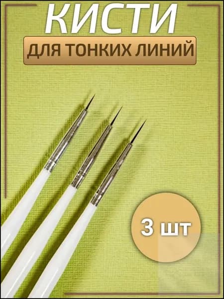 Кисти тонкие для маникюра 3 шт