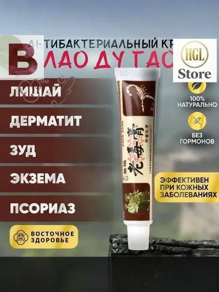 Эксклюзивная мазь Лао Ду Гао 15г от дерматита, экземы и лишая